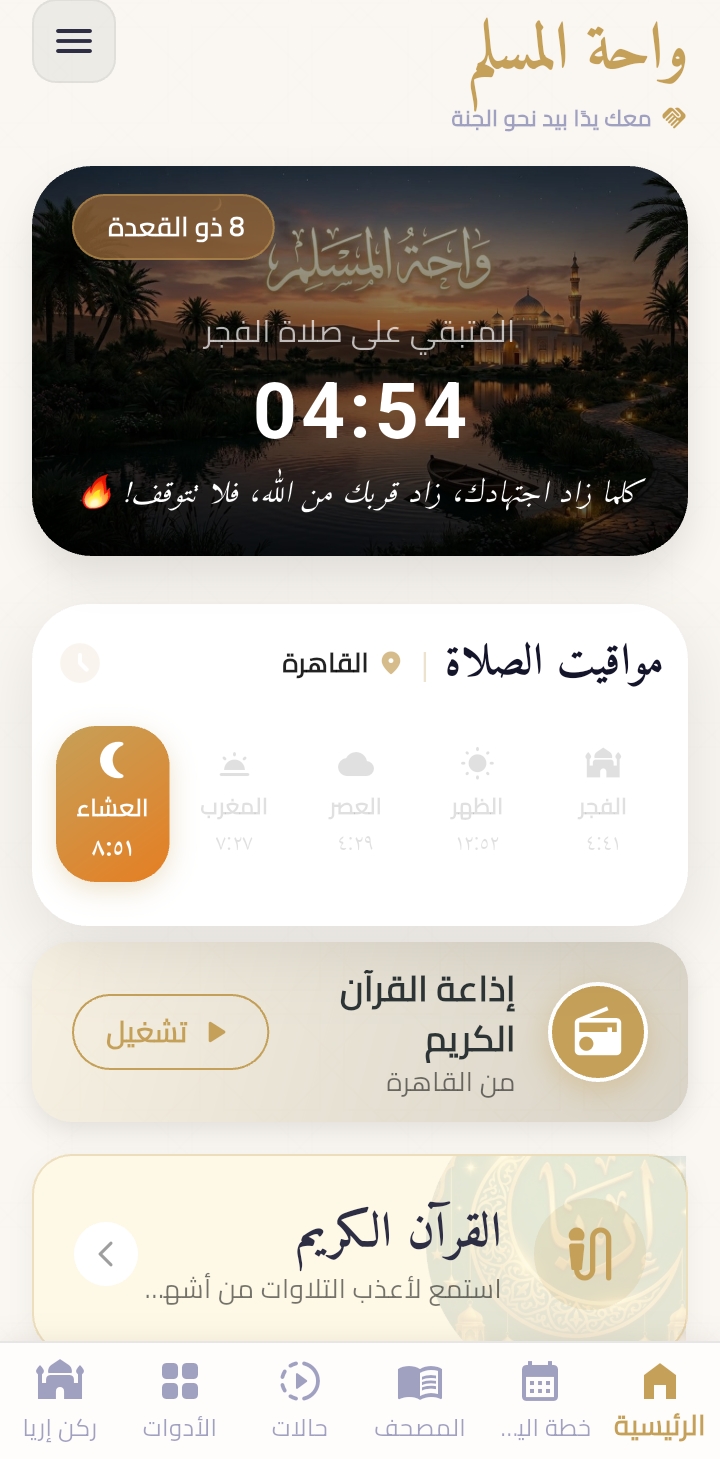 واجهة واحة المسلم